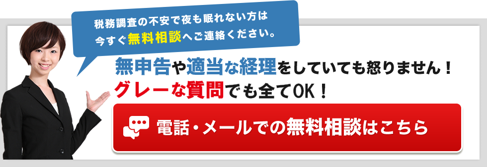 税務調査　　無申告　未申告　税理士