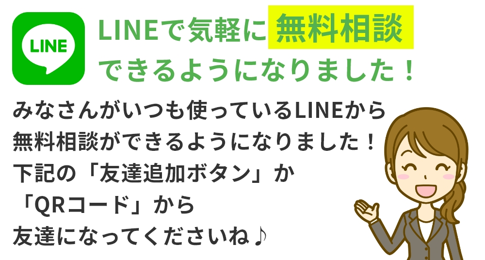 LINEで気軽に無料相談できるようになりました！