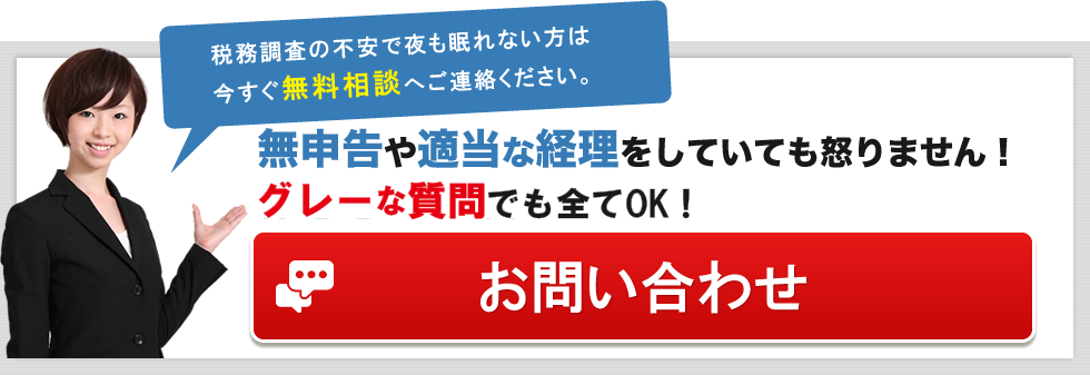 　税務調査　無申告　未申告　脱税