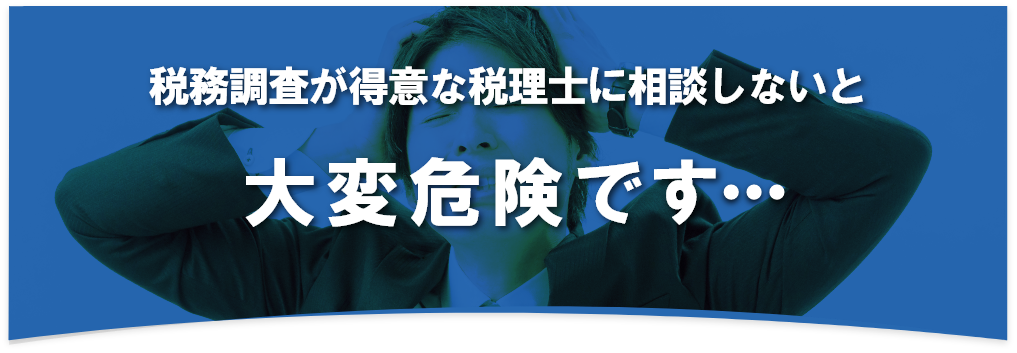 税務調査　　無申告　未申告　税理士