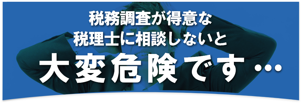 税務調査　　無申告　未申告　税理士