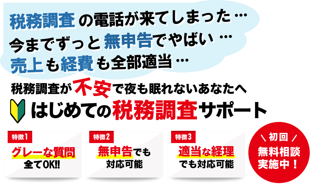 税務調査　　無申告　未申告　税理士