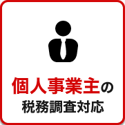 税務調査　　無申告　未申告　税理士