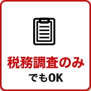 税務調査　広島　無申告　未申告　税理士