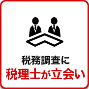 税務調査　　無申告　未申告　税理士