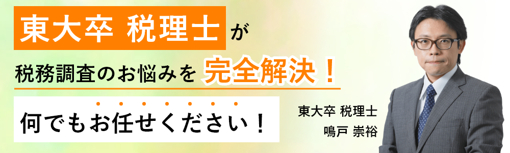 税務調査　　無申告　未申告　税理士