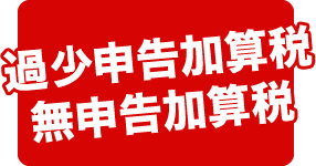 税務調査　　無申告　未申告　税理士