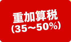 税務調査　　無申告　未申告　税理士