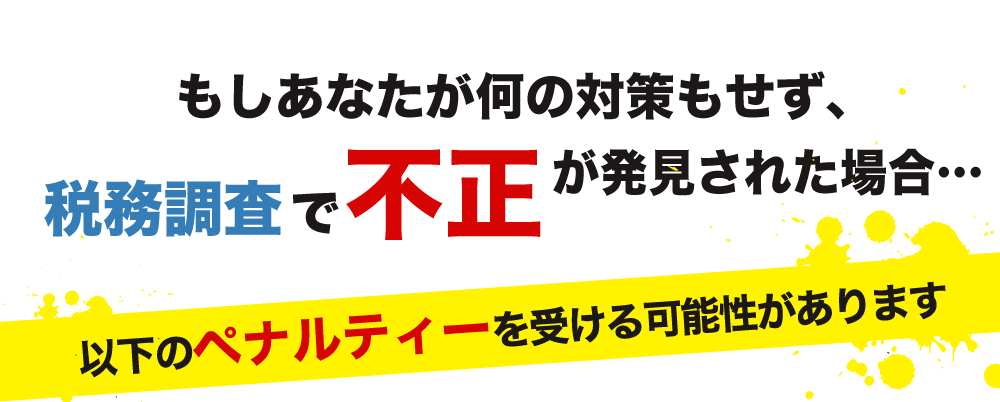 税務調査　　無申告　未申告　税理士