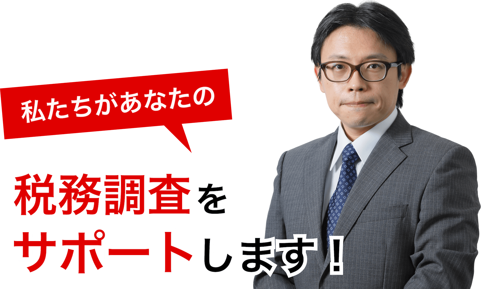 税務調査　　無申告　未申告　税理士