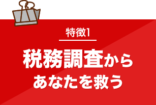 税務調査　　無申告　未申告　税理士