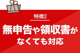 税務調査　　無申告　未申告　税理士