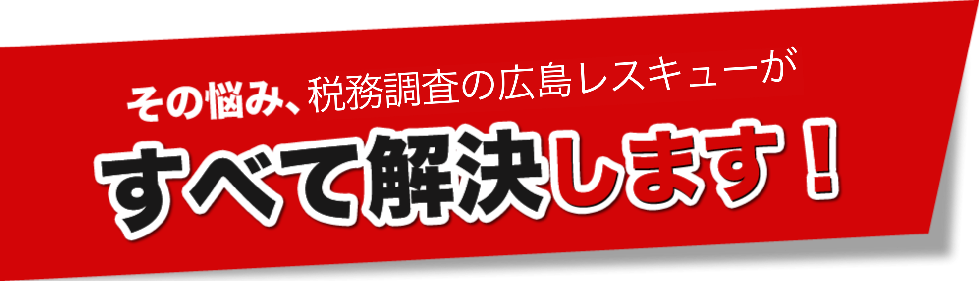 税務調査　　無申告　未申告　税理士