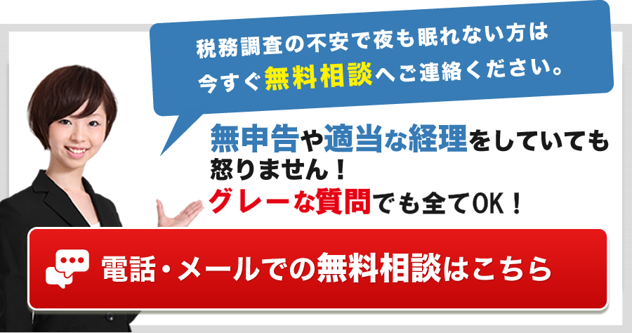 税務調査　　無申告　未申告　税理士