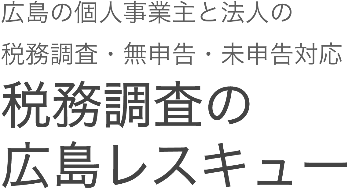 税務調査　　無申告　未申告　税理士